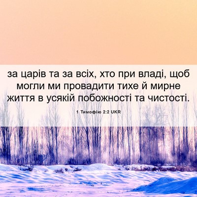 Picture 06 - 1 Тимофію 2:2 UKR - за царів та за всіх, хто при - Bible Verse Picture