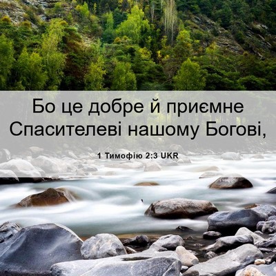 Picture 06 - 1 Тимофію 2:3 UKR - Бо це добре й приємне - Bible Verse Picture