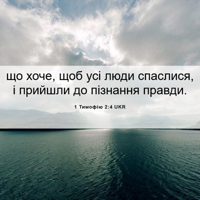 Picture 06 - 1 Тимофію 2:4 UKR - що хоче, щоб усі люди - Bible Verse Picture