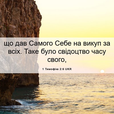 Picture 06 - 1 Тимофію 2:6 UKR - що дав Самого Себе на викуп - Bible Verse Picture