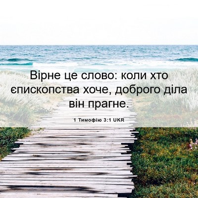 Picture 06 - 1 Тимофію 3:1 UKR - Вірне це слово: коли хто - Bible Verse Picture