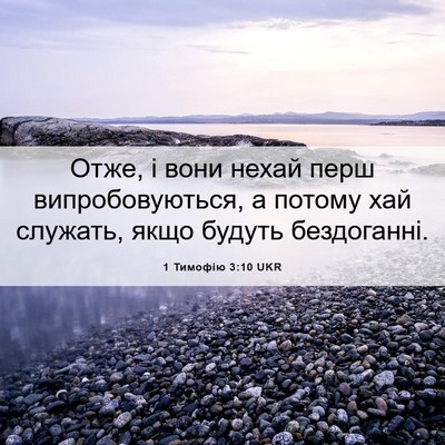 Picture 06 - 1 Тимофію 3:10 UKR - Отже, і вони нехай перш - Bible Verse Picture
