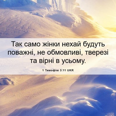 Picture 06 - 1 Тимофію 3:11 UKR - Так само жінки нехай - Bible Verse Picture