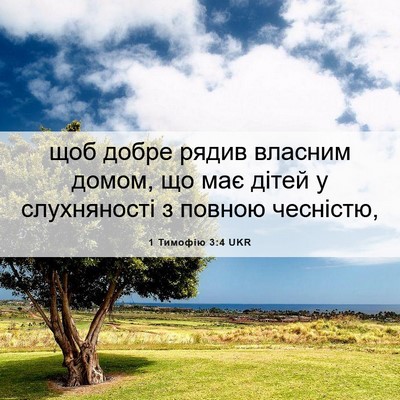 Picture 06 - 1 Тимофію 3:4 UKR - щоб добре рядив власним - Bible Verse Picture