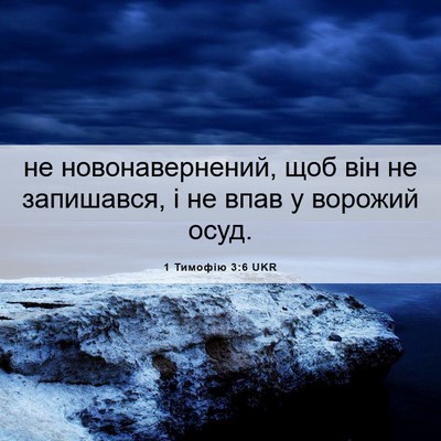 Picture 06 - 1 Тимофію 3:6 UKR - не новонавернений, щоб він - Bible Verse Picture