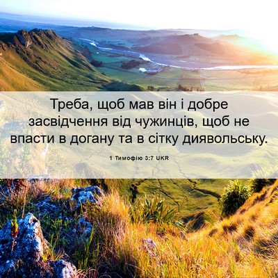 Picture 06 - 1 Тимофію 3:7 UKR - Треба, щоб мав він і добре - Bible Verse Picture