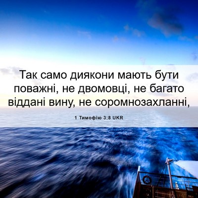 Picture 06 - 1 Тимофію 3:8 UKR - Так само диякони мають - Bible Verse Picture