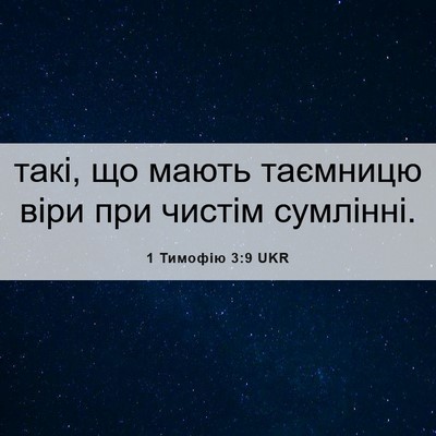 Picture 06 - 1 Тимофію 3:9 UKR - такі, що мають таємницю - Bible Verse Picture