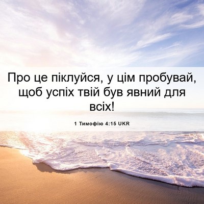 Picture 06 - 1 Тимофію 4:15 UKR - Про це піклуйся, у цім - Bible Verse Picture