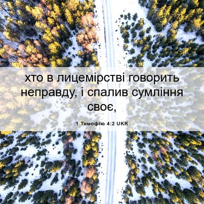 Picture 06 - 1 Тимофію 4:2 UKR - хто в лицемірстві говорить - Bible Verse Picture