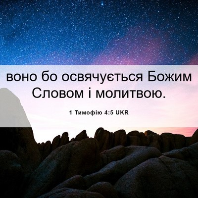 Picture 06 - 1 Тимофію 4:5 UKR - воно бо освячується Божим - Bible Verse Picture
