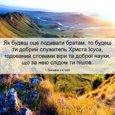 Picture 06 - 1 Тимофію 4:6 UKR - Як будеш оце подавати - Bible Verse Picture