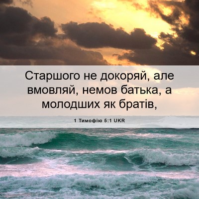 Picture 06 - 1 Тимофію 5:1 UKR - Старшого не докоряй, але - Bible Verse Picture
