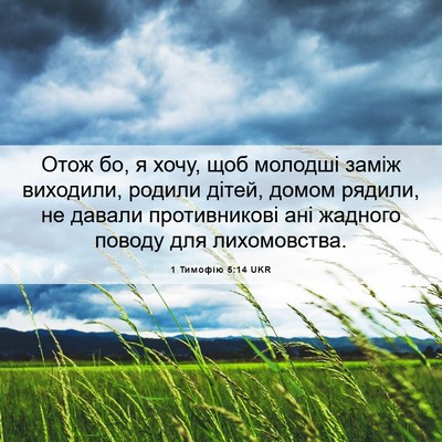 Picture 06 - 1 Тимофію 5:14 UKR - Отож бо, я хочу, щоб молодші - Bible Verse Picture