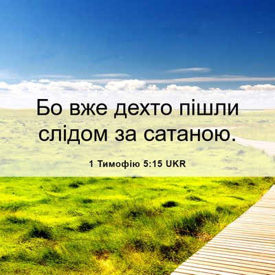 Picture 06 - 1 Тимофію 5:15 UKR - Бо вже дехто пішли слідом - Bible Verse Picture