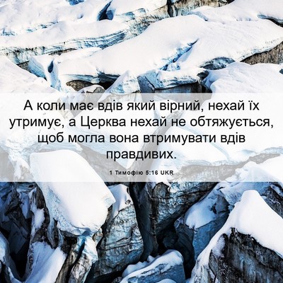 Picture 06 - 1 Тимофію 5:16 UKR - А коли має вдів який - Bible Verse Picture
