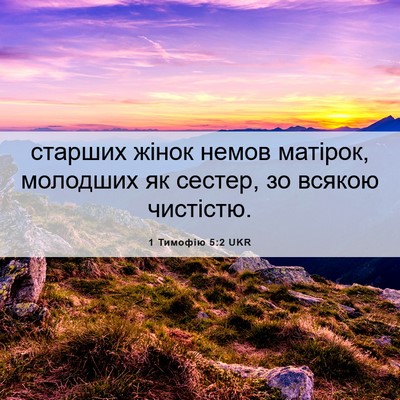Picture 06 - 1 Тимофію 5:2 UKR - старших жінок немов - Bible Verse Picture