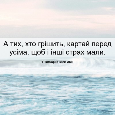 Picture 06 - 1 Тимофію 5:20 UKR - А тих, хто грішить, картай - Bible Verse Picture