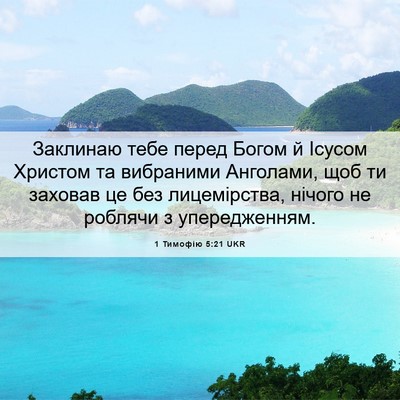 Picture 06 - 1 Тимофію 5:21 UKR - Заклинаю тебе перед Богом - Bible Verse Picture