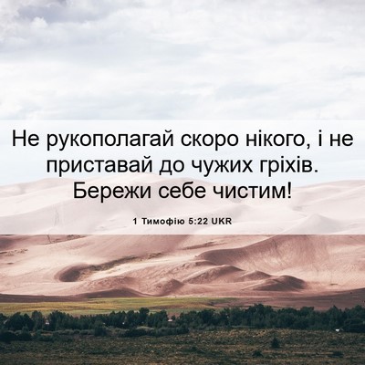 Picture 06 - 1 Тимофію 5:22 UKR - Не рукополагай скоро - Bible Verse Picture
