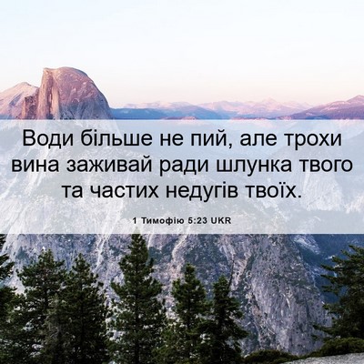 Picture 06 - 1 Тимофію 5:23 UKR - Води більше не пий, але - Bible Verse Picture