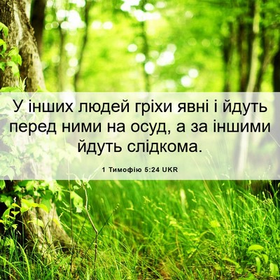 Picture 06 - 1 Тимофію 5:24 UKR - У інших людей гріхи явні і - Bible Verse Picture