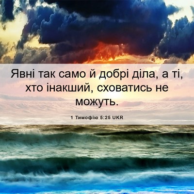 Picture 06 - 1 Тимофію 5:25 UKR - Явні так само й добрі діла, - Bible Verse Picture