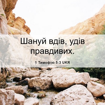 Picture 06 - 1 Тимофію 5:3 UKR - Шануй вдів, удів - Bible Verse Picture
