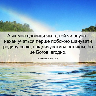 Picture 06 - 1 Тимофію 5:4 UKR - А як має вдовиця яка дітей - Bible Verse Picture