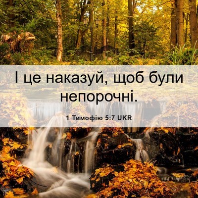 Picture 06 - 1 Тимофію 5:7 UKR - І це наказуй, щоб були - Bible Verse Picture