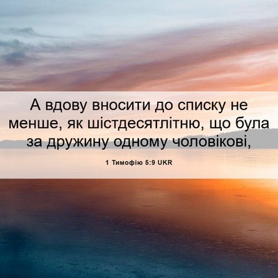 Picture 06 - 1 Тимофію 5:9 UKR - А вдову вносити до списку - Bible Verse Picture
