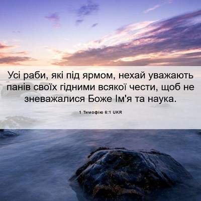 Picture 06 - 1 Тимофію 6:1 UKR - Усі раби, які під ярмом, - Bible Verse Picture