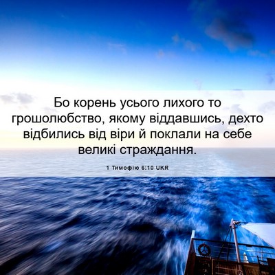 Picture 06 - 1 Тимофію 6:10 UKR - Бо корень усього лихого то - Bible Verse Picture