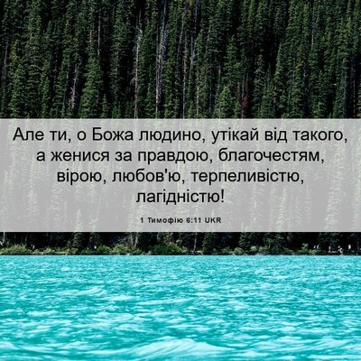 Picture 06 - 1 Тимофію 6:11 UKR - Але ти, о Божа людино, - Bible Verse Picture