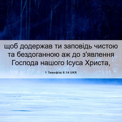 Picture 06 - 1 Тимофію 6:14 UKR - щоб додержав ти заповідь - Bible Verse Picture