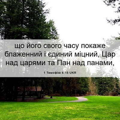 Picture 06 - 1 Тимофію 6:15 UKR - що його свого часу покаже - Bible Verse Picture