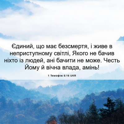 Picture 06 - 1 Тимофію 6:16 UKR - Єдиний, що має безсмертя, і - Bible Verse Picture
