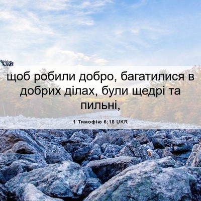 Picture 06 - 1 Тимофію 6:18 UKR - щоб робили добро, - Bible Verse Picture