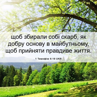 Picture 06 - 1 Тимофію 6:19 UKR - щоб збирали собі скарб, як - Bible Verse Picture