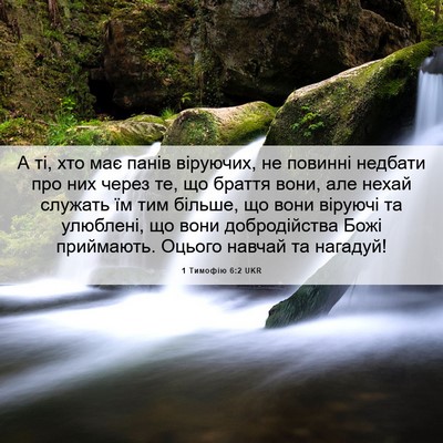 Picture 06 - 1 Тимофію 6:2 UKR - А ті, хто має панів - Bible Verse Picture