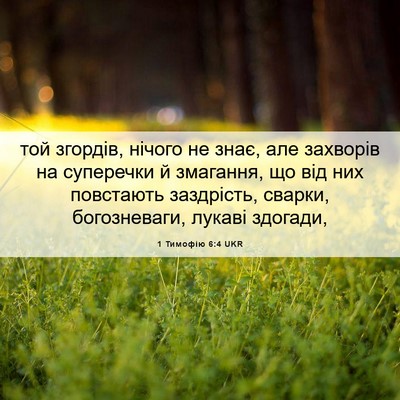 Picture 06 - 1 Тимофію 6:4 UKR - той згордів, нічого не - Bible Verse Picture