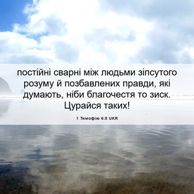 Picture 06 - 1 Тимофію 6:5 UKR - постійні сварні між людьми - Bible Verse Picture
