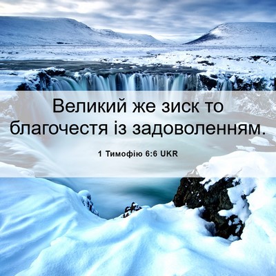 Picture 06 - 1 Тимофію 6:6 UKR - Великий же зиск то - Bible Verse Picture