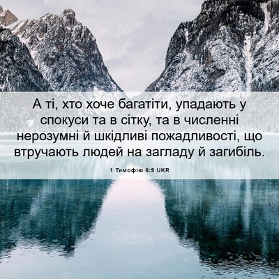 Picture 06 - 1 Тимофію 6:9 UKR - А ті, хто хоче багатіти, - Bible Verse Picture