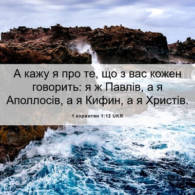 Picture 06 - 1 коринтян 1:12 UKR - А кажу я про те, що з вас - Bible Verse Picture