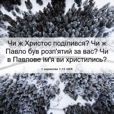 Picture 06 - 1 коринтян 1:13 UKR - Чи ж Христос поділився? Чи - Bible Verse Picture