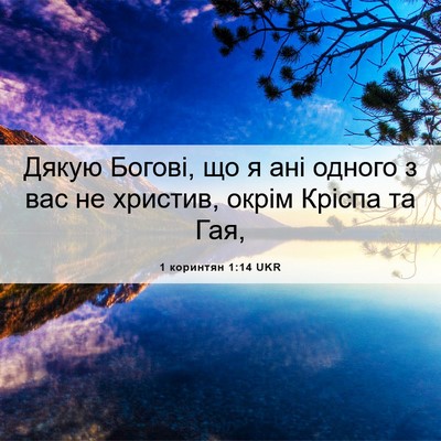 Picture 06 - 1 коринтян 1:14 UKR - Дякую Богові, що я ані - Bible Verse Picture