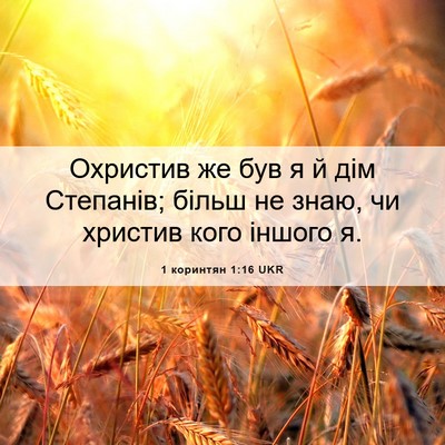Picture 06 - 1 коринтян 1:16 UKR - Охристив же був я й дім - Bible Verse Picture