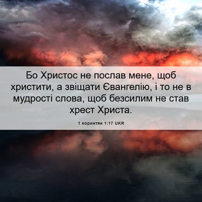 Picture 06 - 1 коринтян 1:17 UKR - Бо Христос не послав мене, - Bible Verse Picture