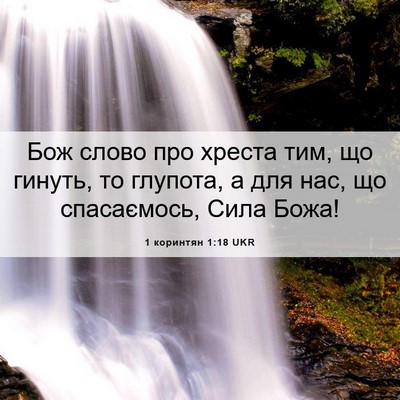 Picture 06 - 1 коринтян 1:18 UKR - Бож слово про хреста тим, - Bible Verse Picture